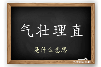 气壮理直
