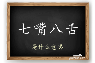 七嘴八舌