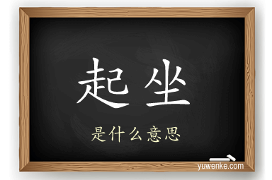 起坐