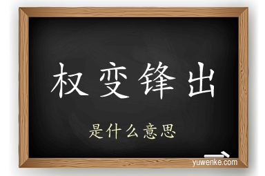 权变锋出