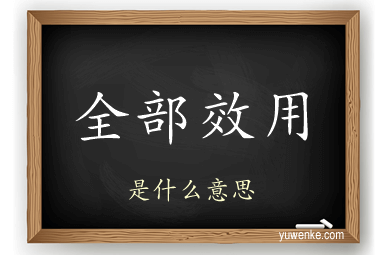 全部效用