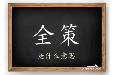 全策