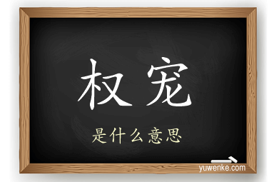 权宠