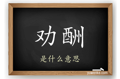 劝酬