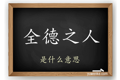 全德之人