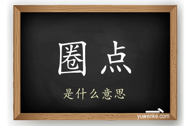 圈点