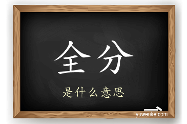全分