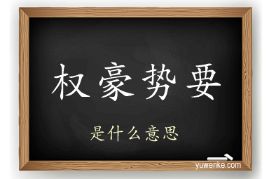 权豪势要