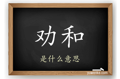 劝和