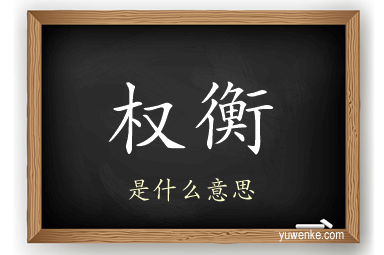 权衡