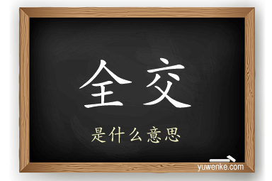 全交