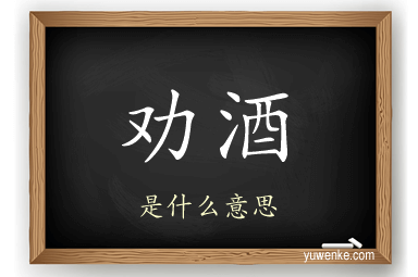 劝酒