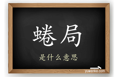 蜷局