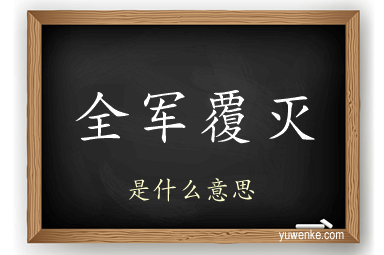 全军覆灭