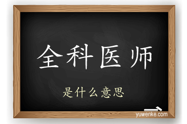 全科医师