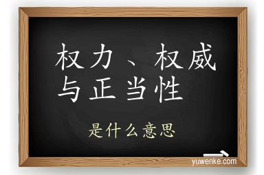 权力、权威与正当性