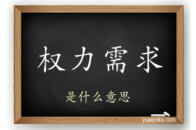 权力需求