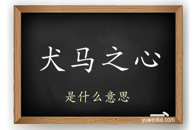 犬马之心