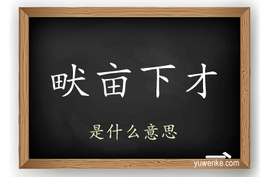 畎亩下才