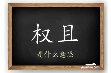 权且