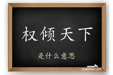 权倾天下