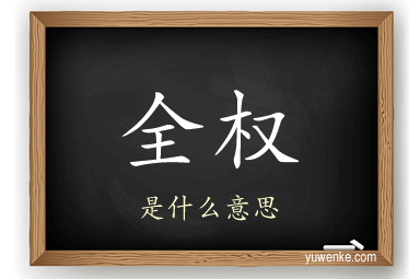 全权