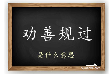 劝善规过