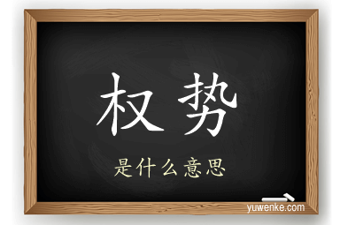 权势