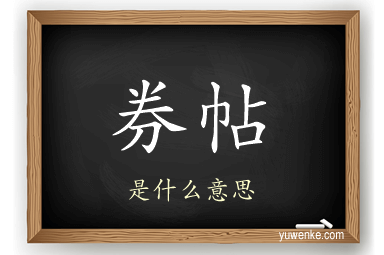 券帖