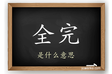 全完