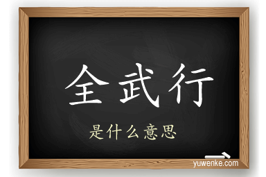 全武行