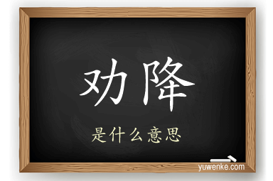 劝降