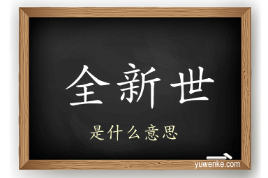 全新世