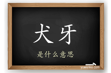 犬牙
