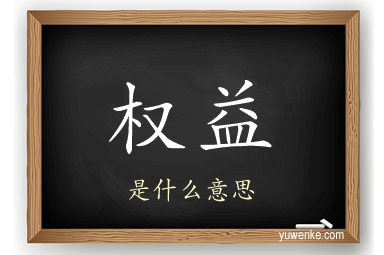 权益