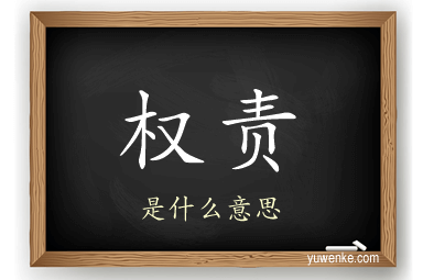 权责