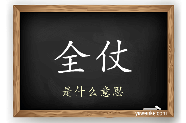 全仗