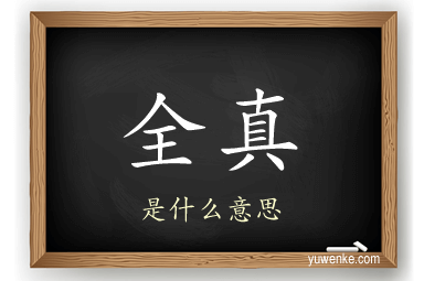 全真