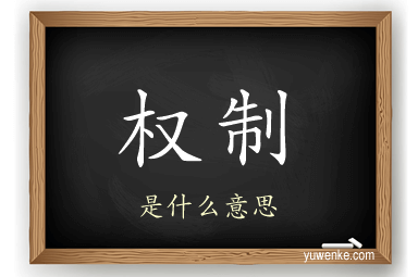 权制