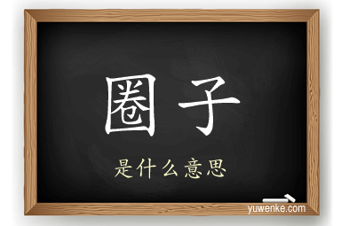 圈子