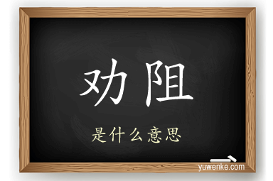 劝阻