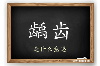 龋齿