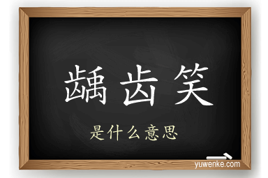 龋齿笑