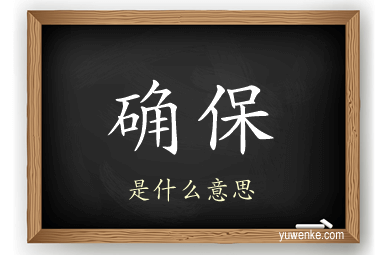 确保