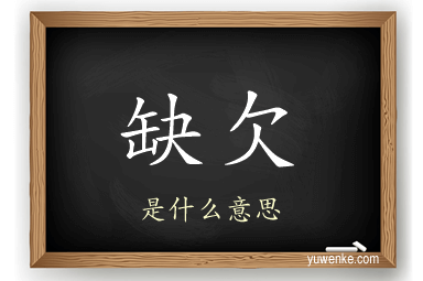 缺欠