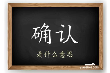 确认