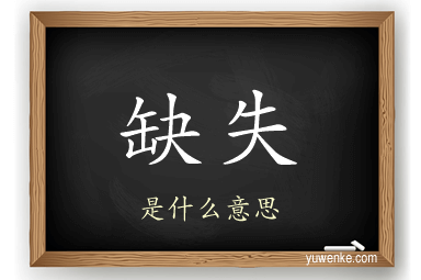 缺失