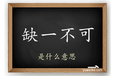 缺一不可