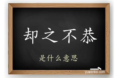 却之不恭