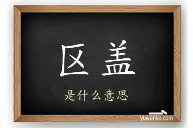区盖